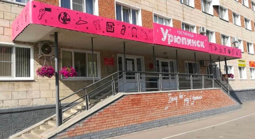 Гостиница «Урюпинск»